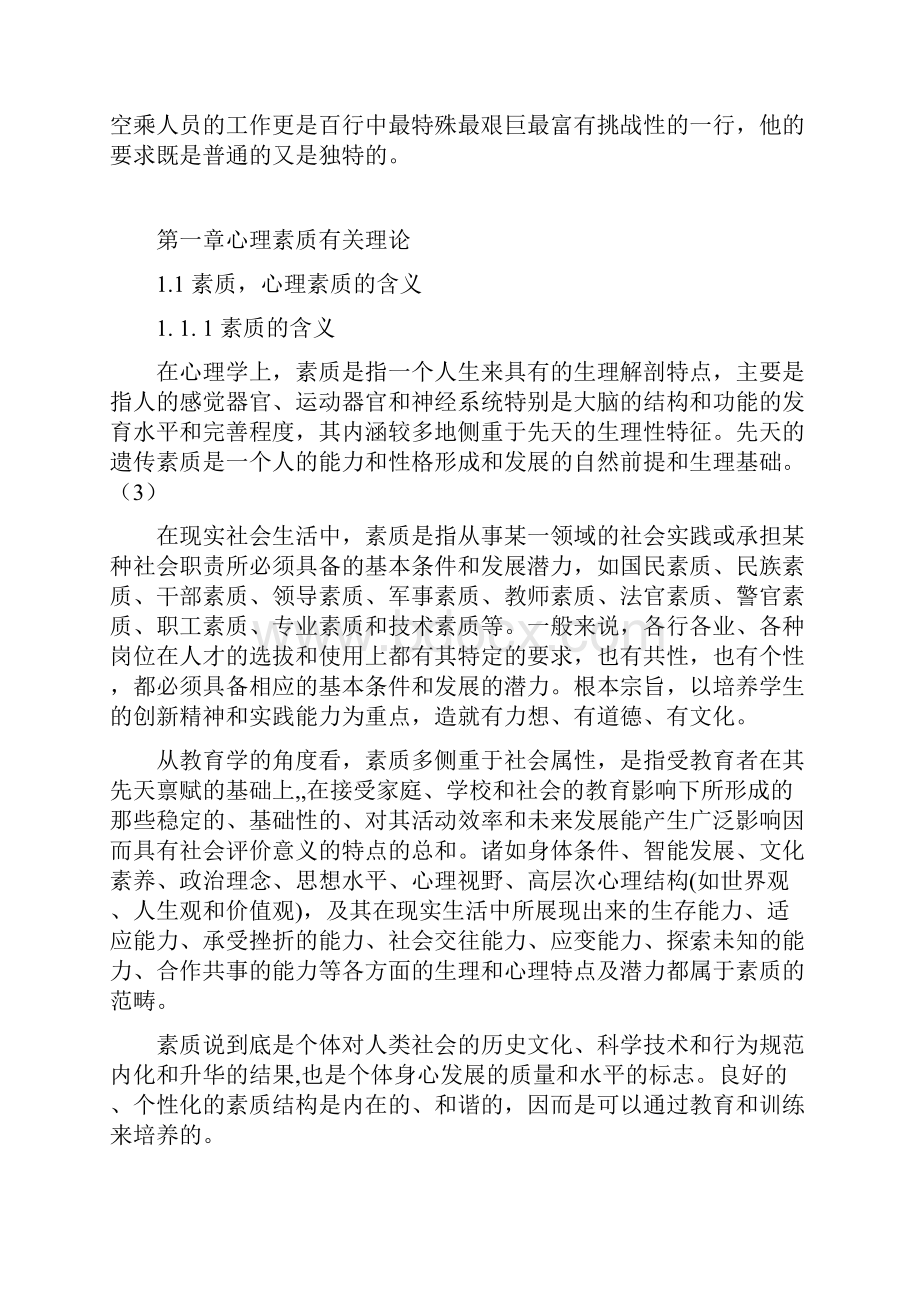 良好的心理素质对空乘人员的重要性及培养途径.docx_第2页