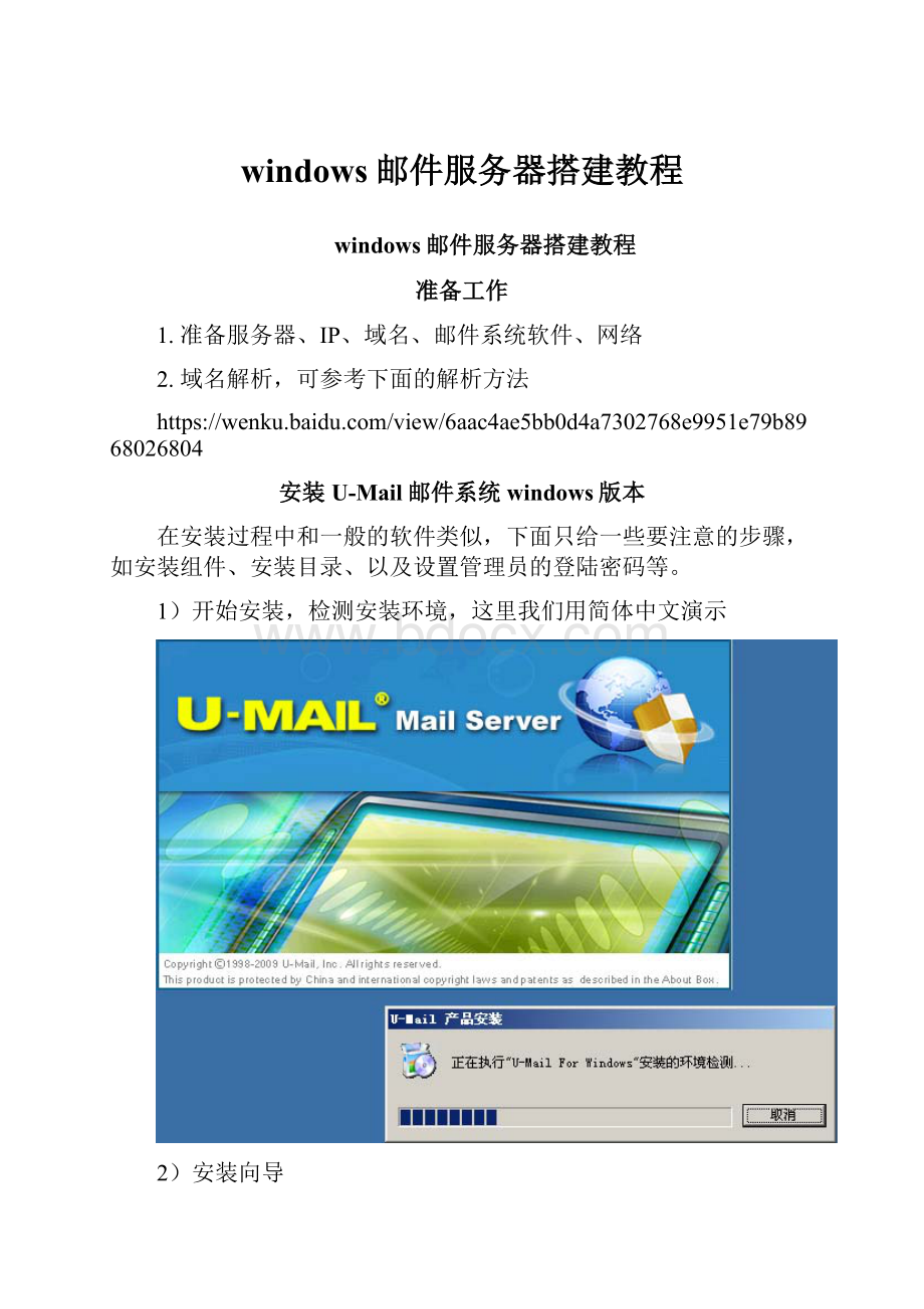 windows邮件服务器搭建教程.docx