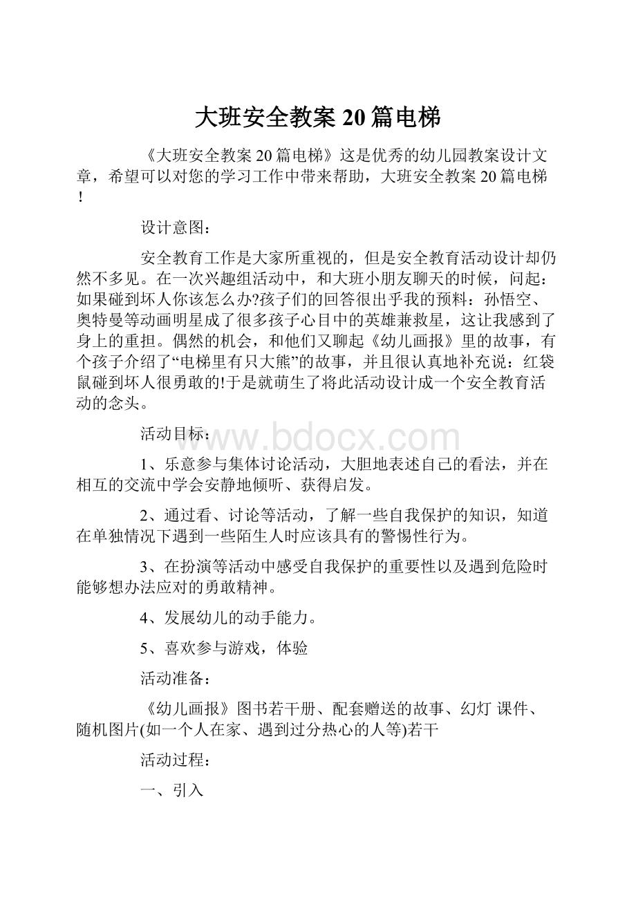 大班安全教案20篇电梯.docx