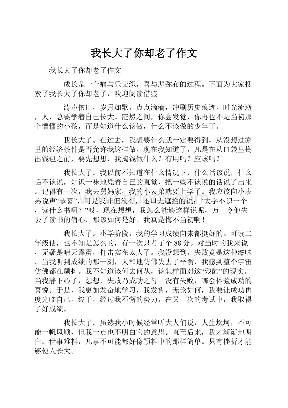 我长大了你却老了作文.docx