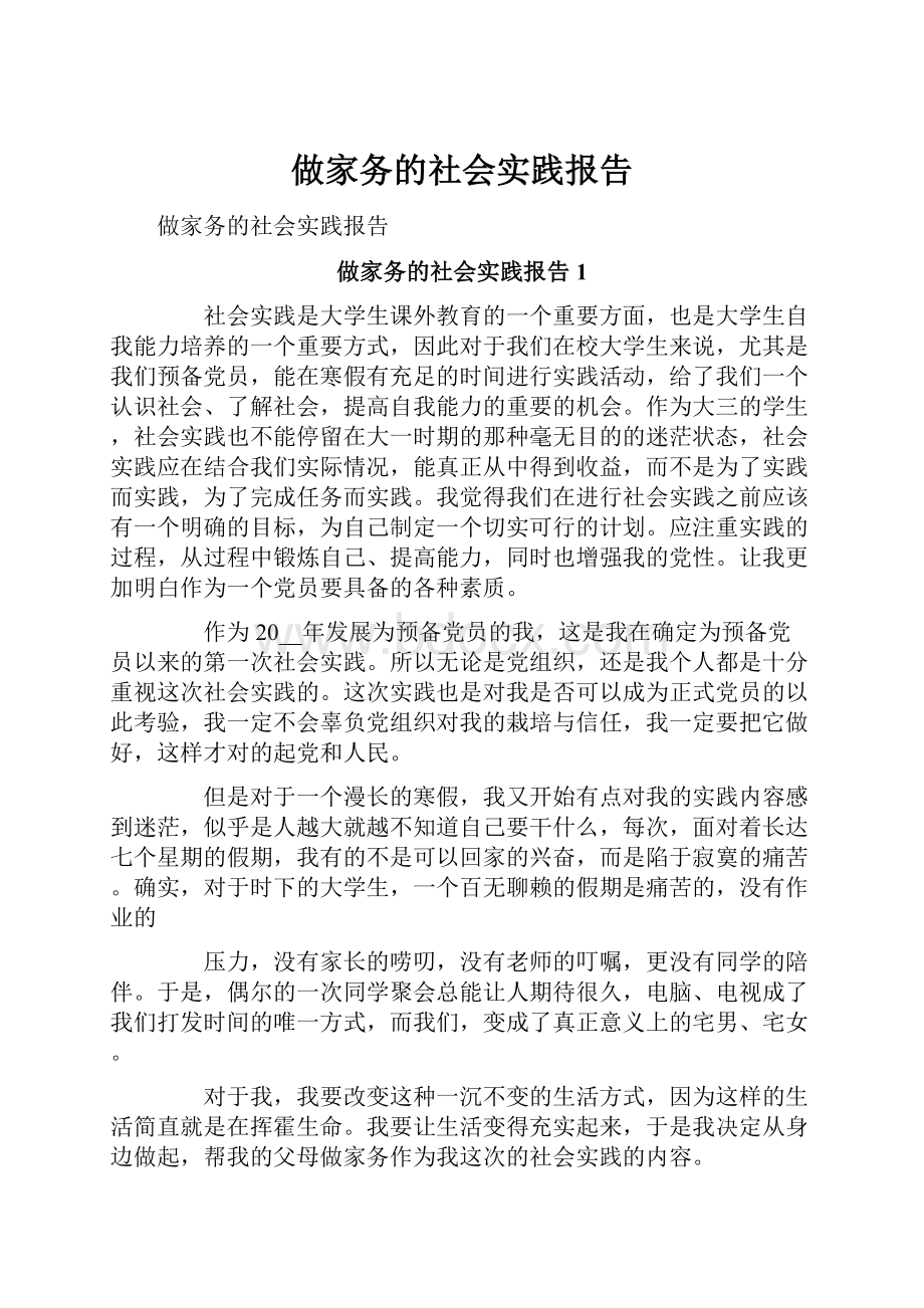 做家务的社会实践报告.docx