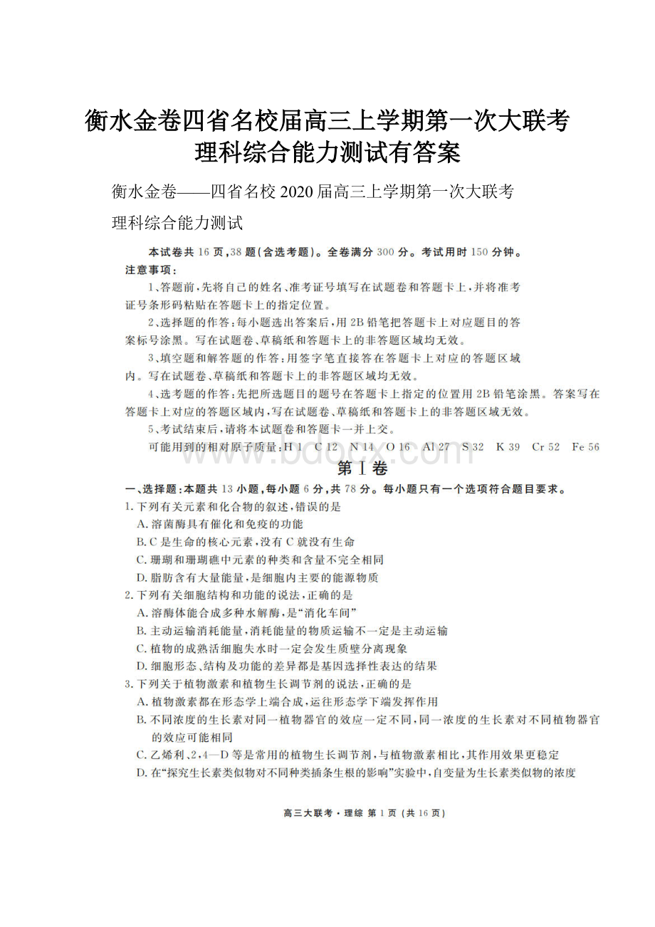 衡水金卷四省名校届高三上学期第一次大联考理科综合能力测试有答案.docx