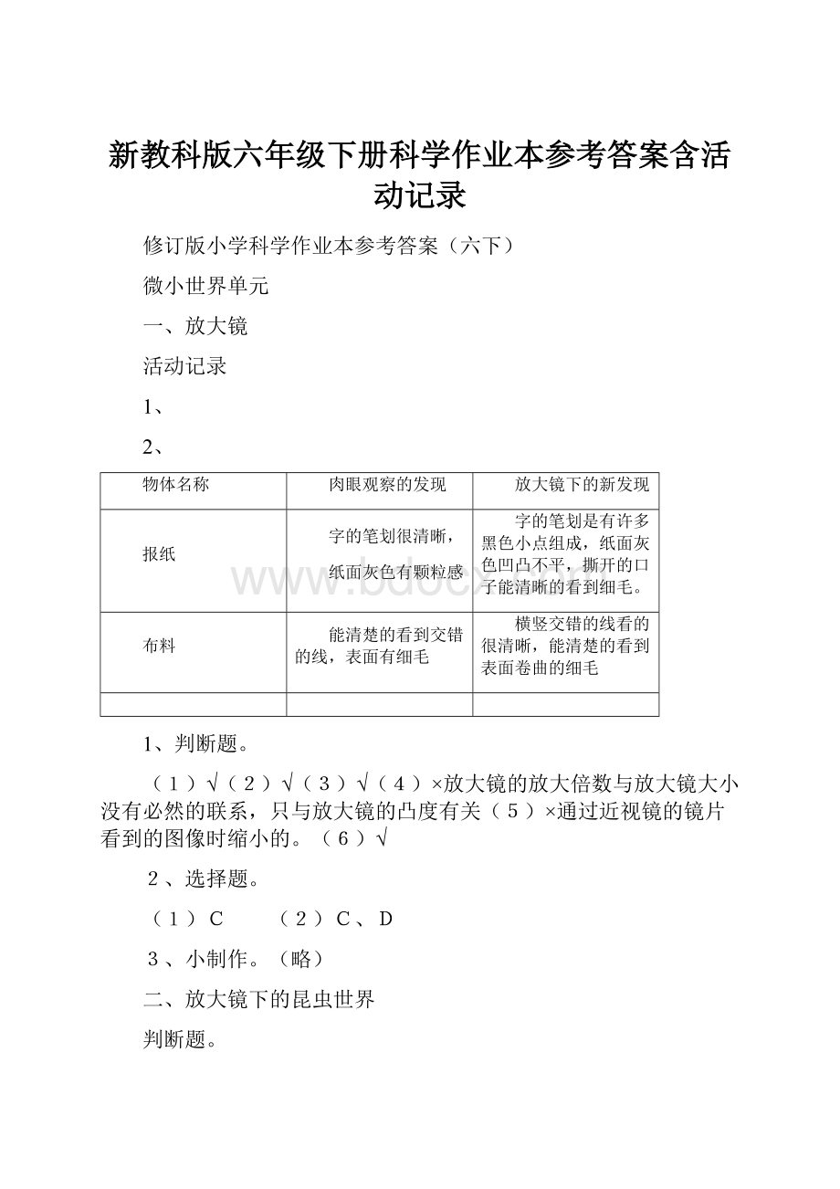 新教科版六年级下册科学作业本参考答案含活动记录.docx_第1页