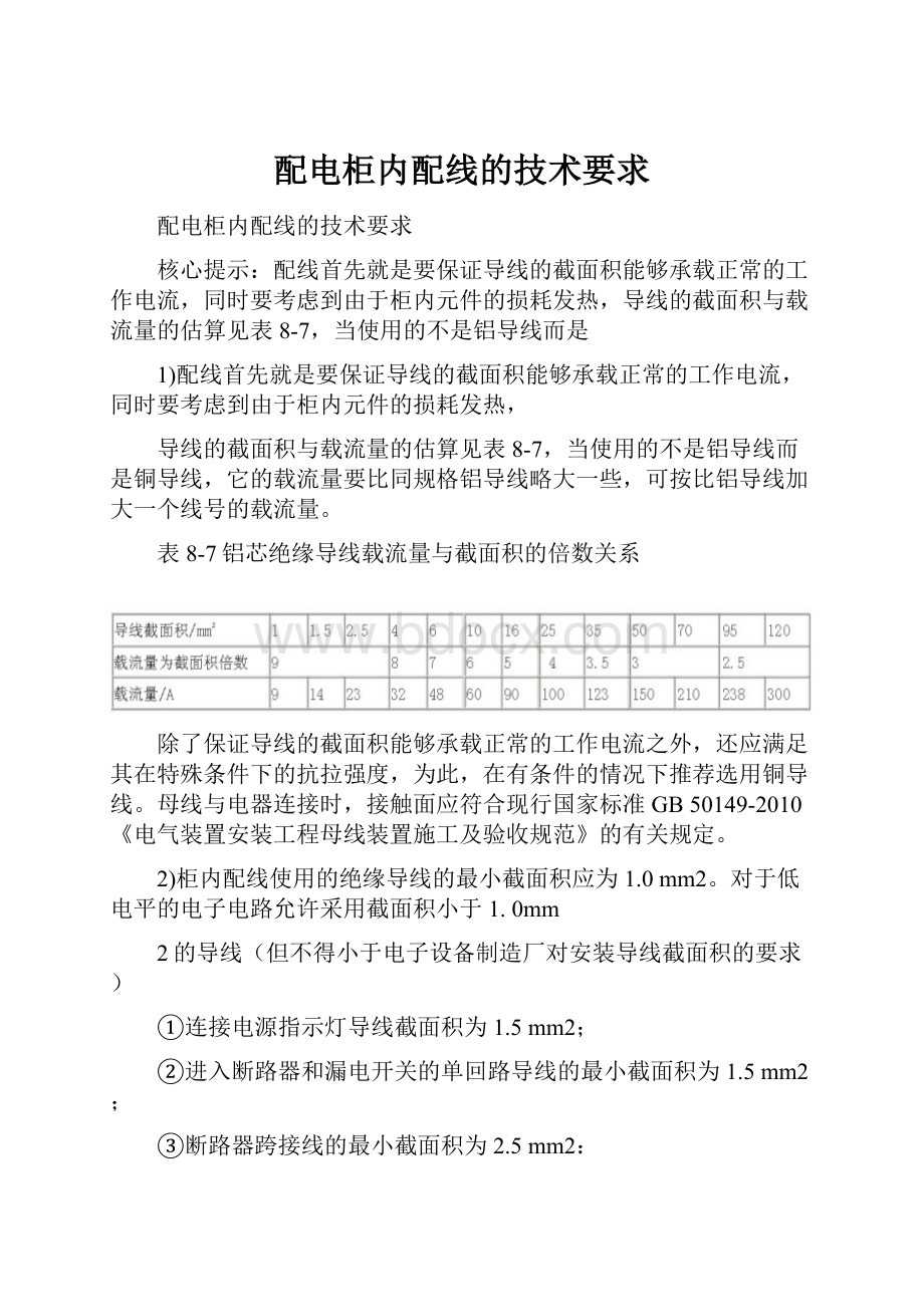 配电柜内配线的技术要求.docx