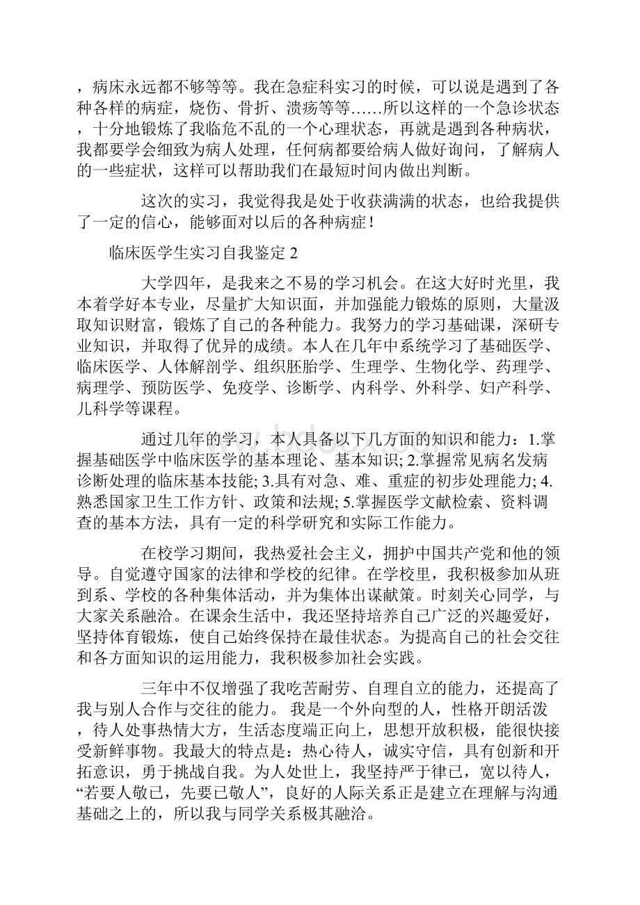 临床医学生实习自我鉴定.docx_第2页