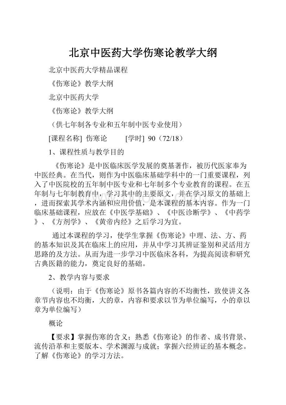 北京中医药大学伤寒论教学大纲.docx