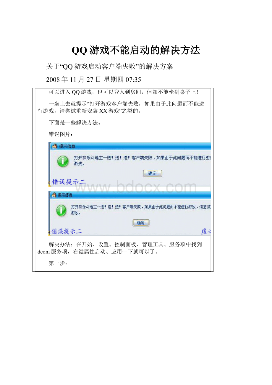 QQ游戏不能启动的解决方法.docx