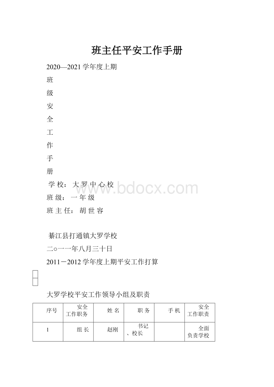 班主任平安工作手册.docx