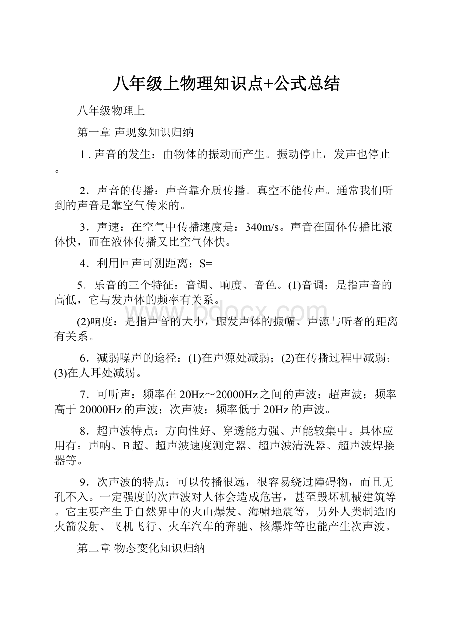 八年级上物理知识点+公式总结.docx