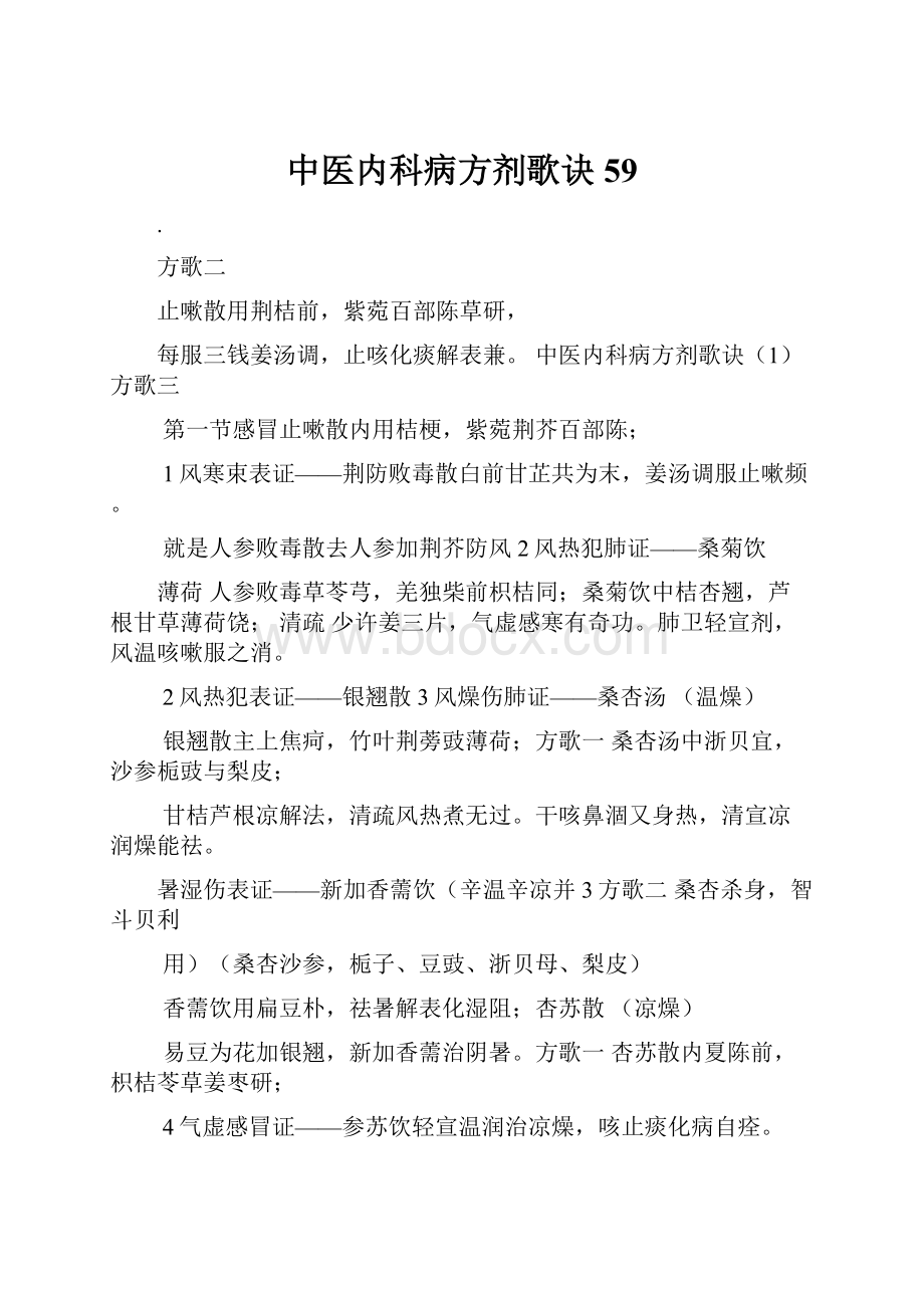 中医内科病方剂歌诀59.docx_第1页