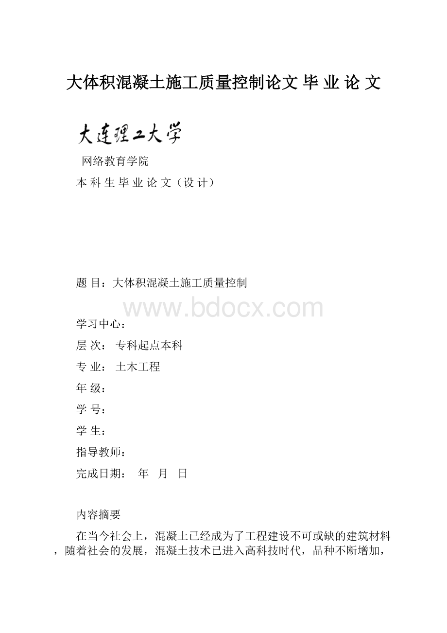 大体积混凝土施工质量控制论文 毕 业 论 文.docx