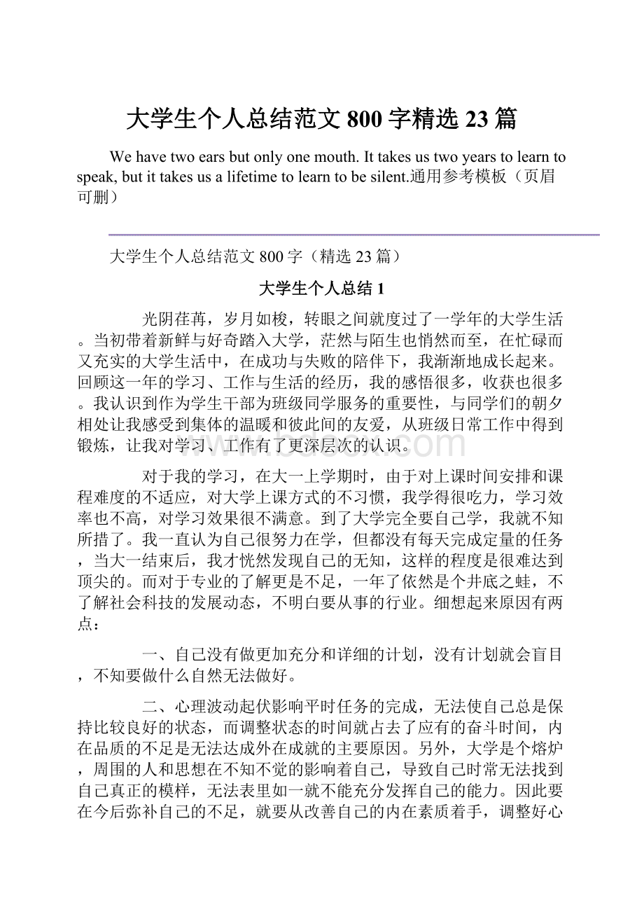 大学生个人总结范文800字精选23篇.docx