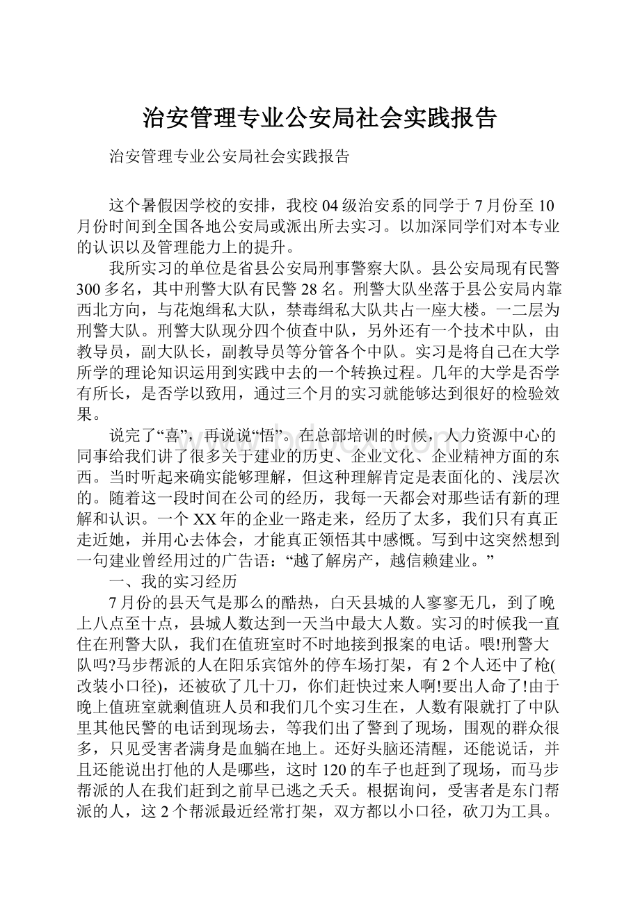 治安管理专业公安局社会实践报告.docx