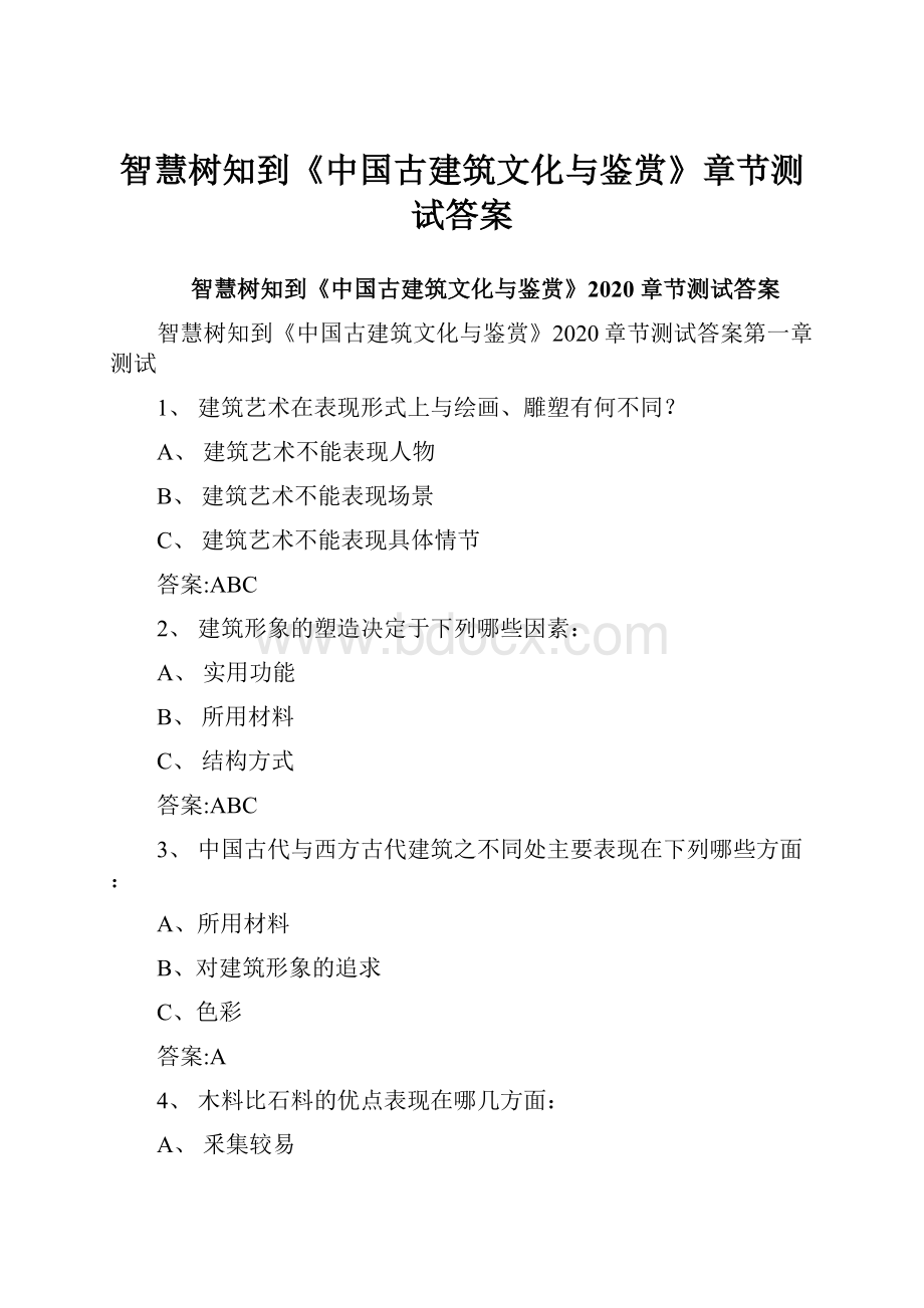 智慧树知到《中国古建筑文化与鉴赏》章节测试答案.docx