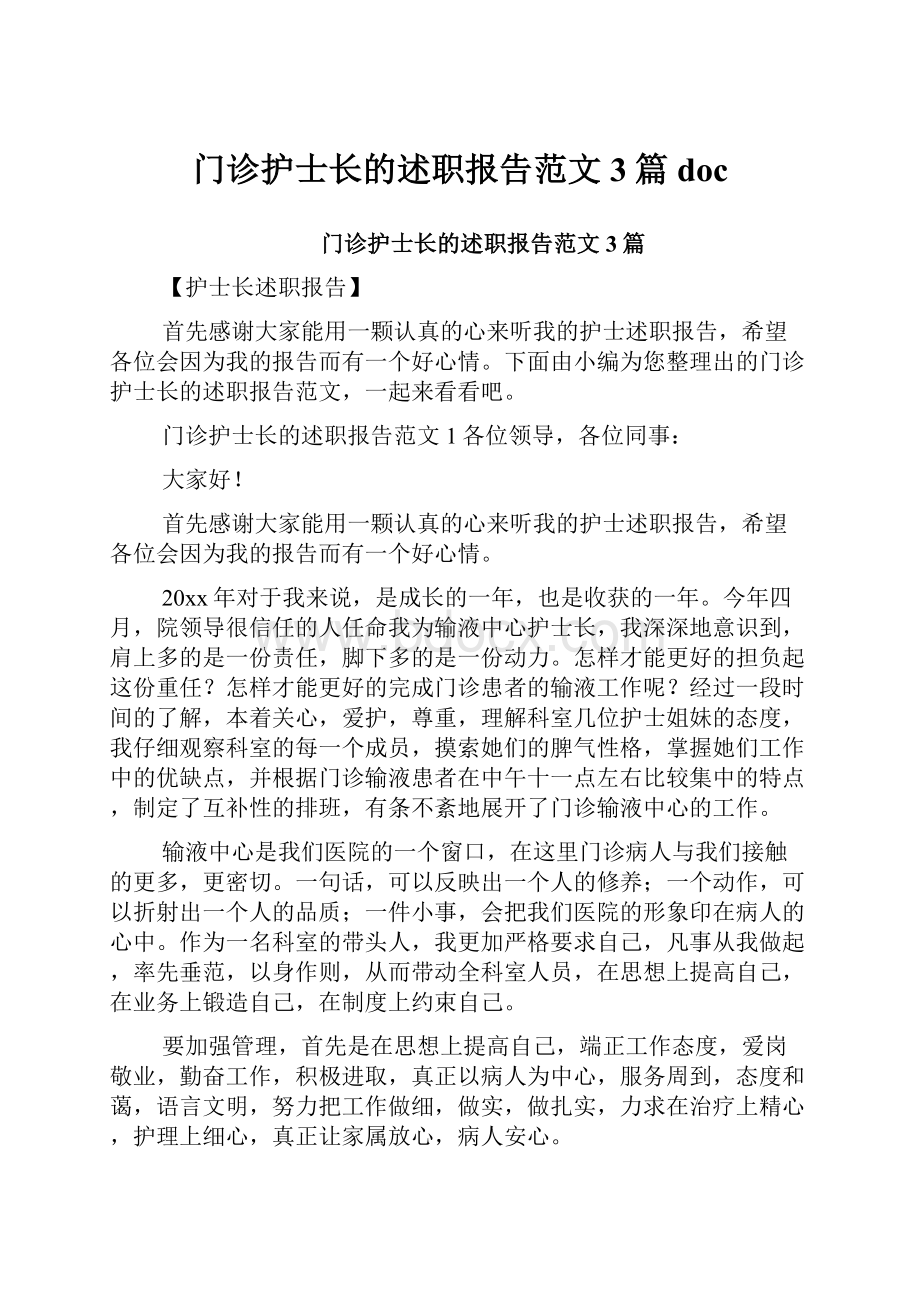 门诊护士长的述职报告范文3篇doc.docx