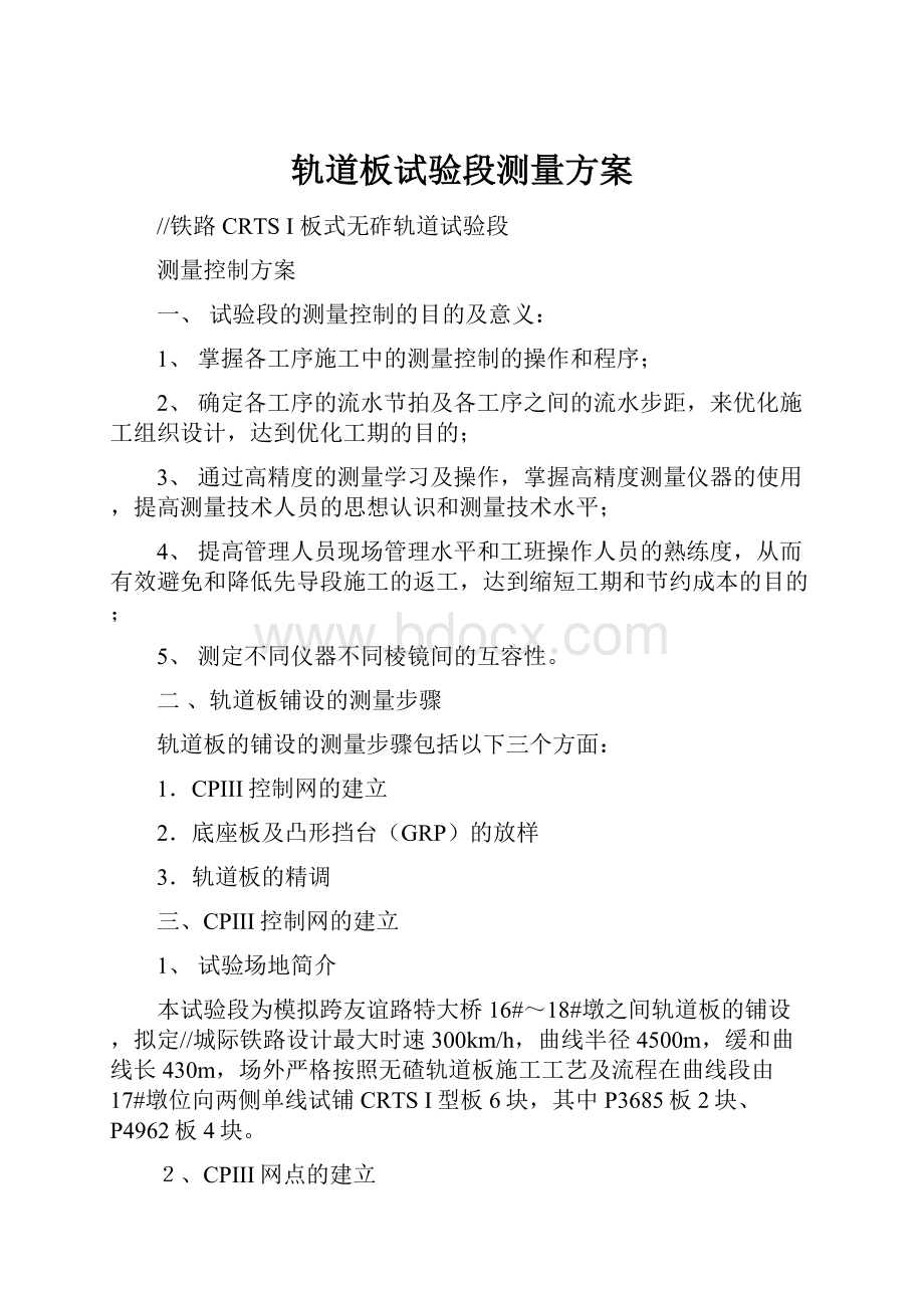 轨道板试验段测量方案.docx_第1页