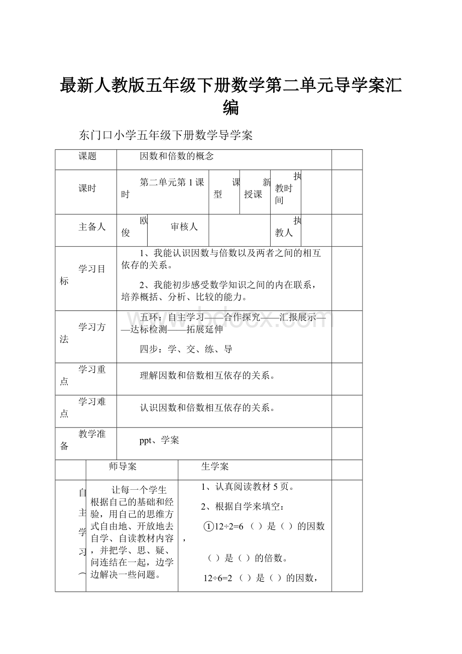 最新人教版五年级下册数学第二单元导学案汇编.docx