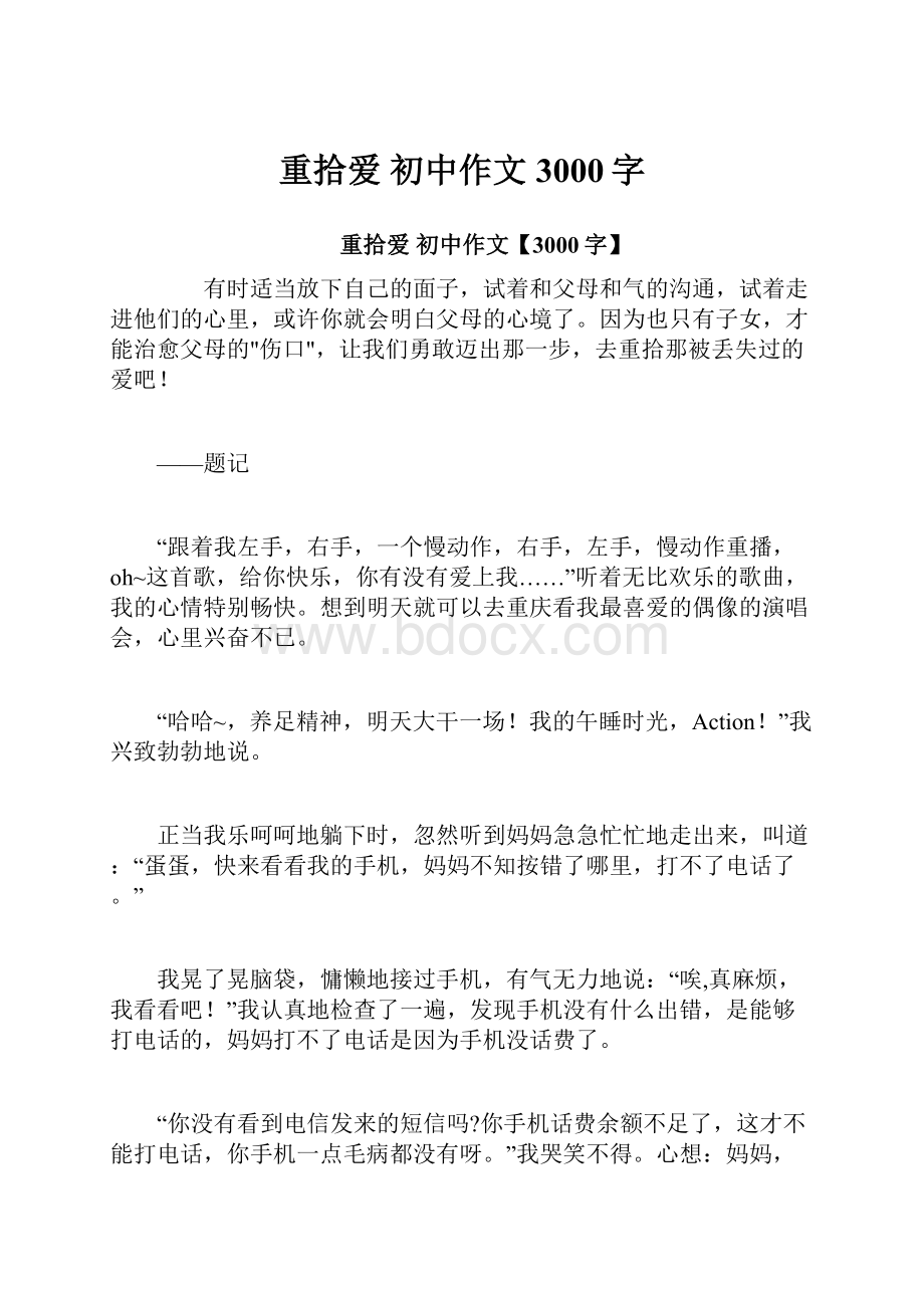 重拾爱 初中作文3000字.docx