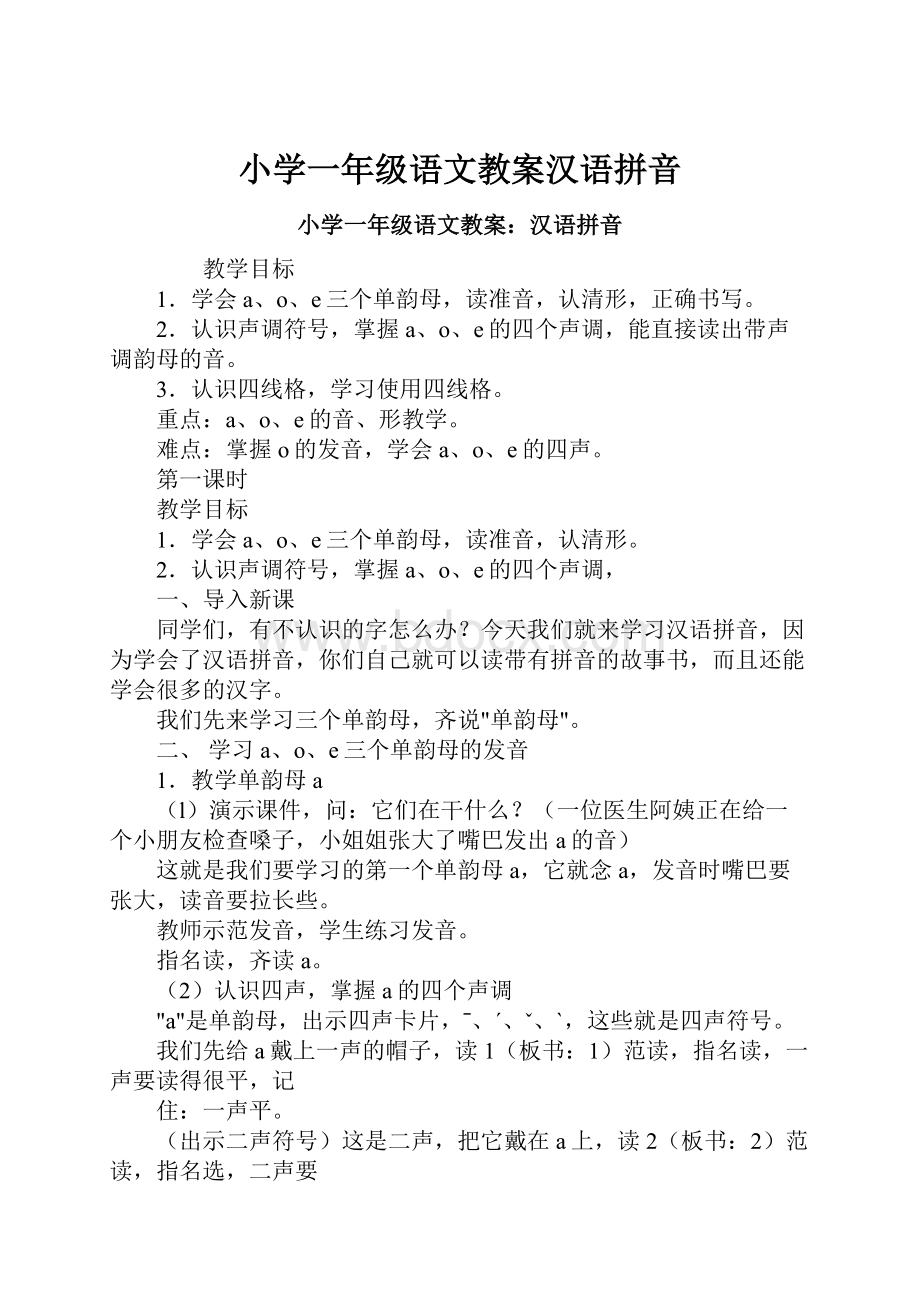 小学一年级语文教案汉语拼音.docx