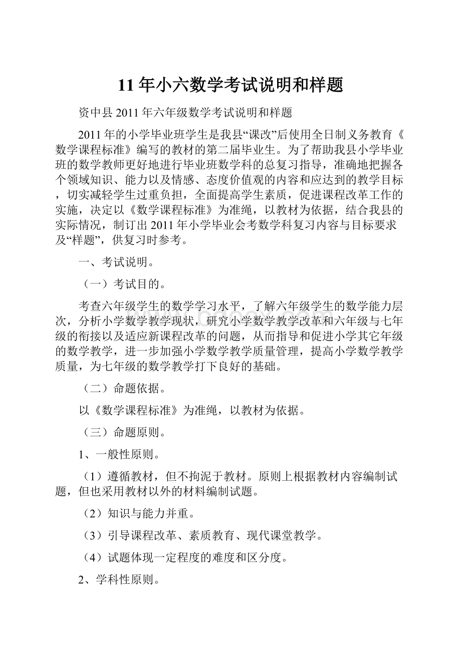 11年小六数学考试说明和样题.docx