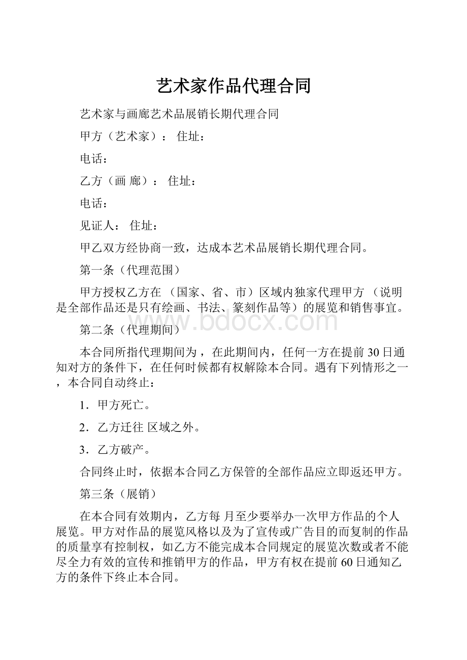 艺术家作品代理合同.docx