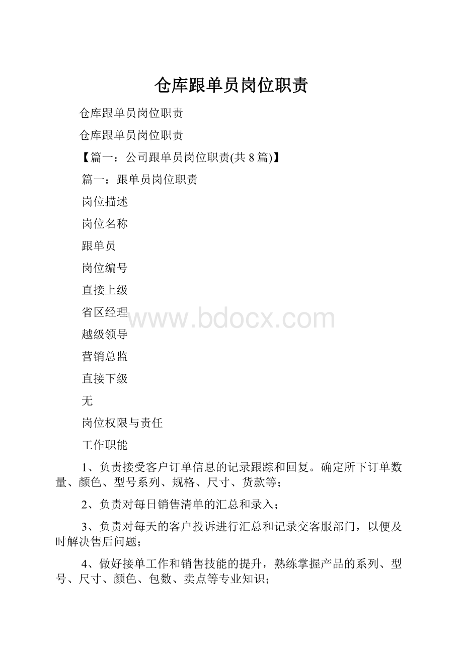 仓库跟单员岗位职责.docx