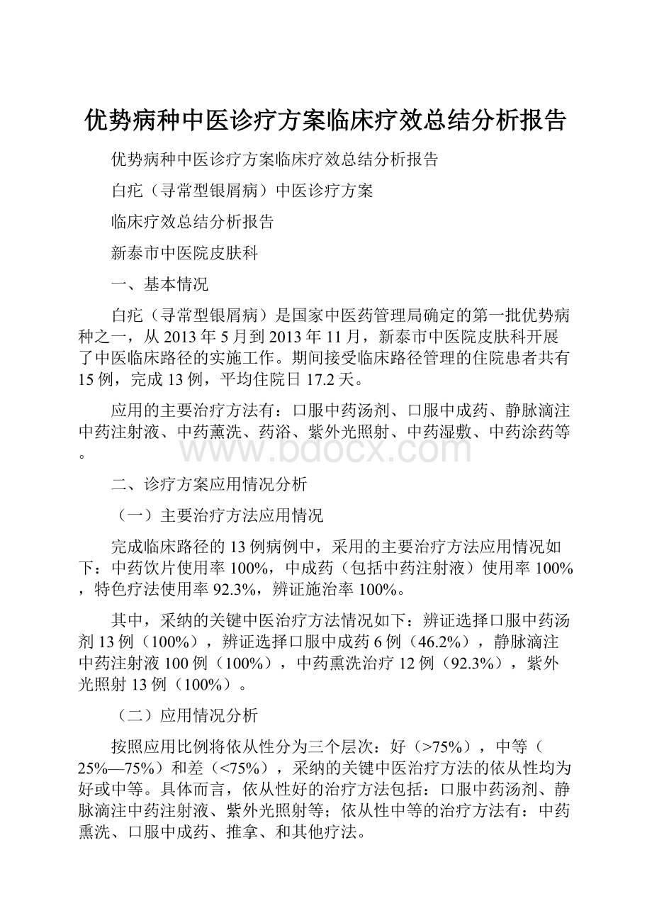 优势病种中医诊疗方案临床疗效总结分析报告.docx