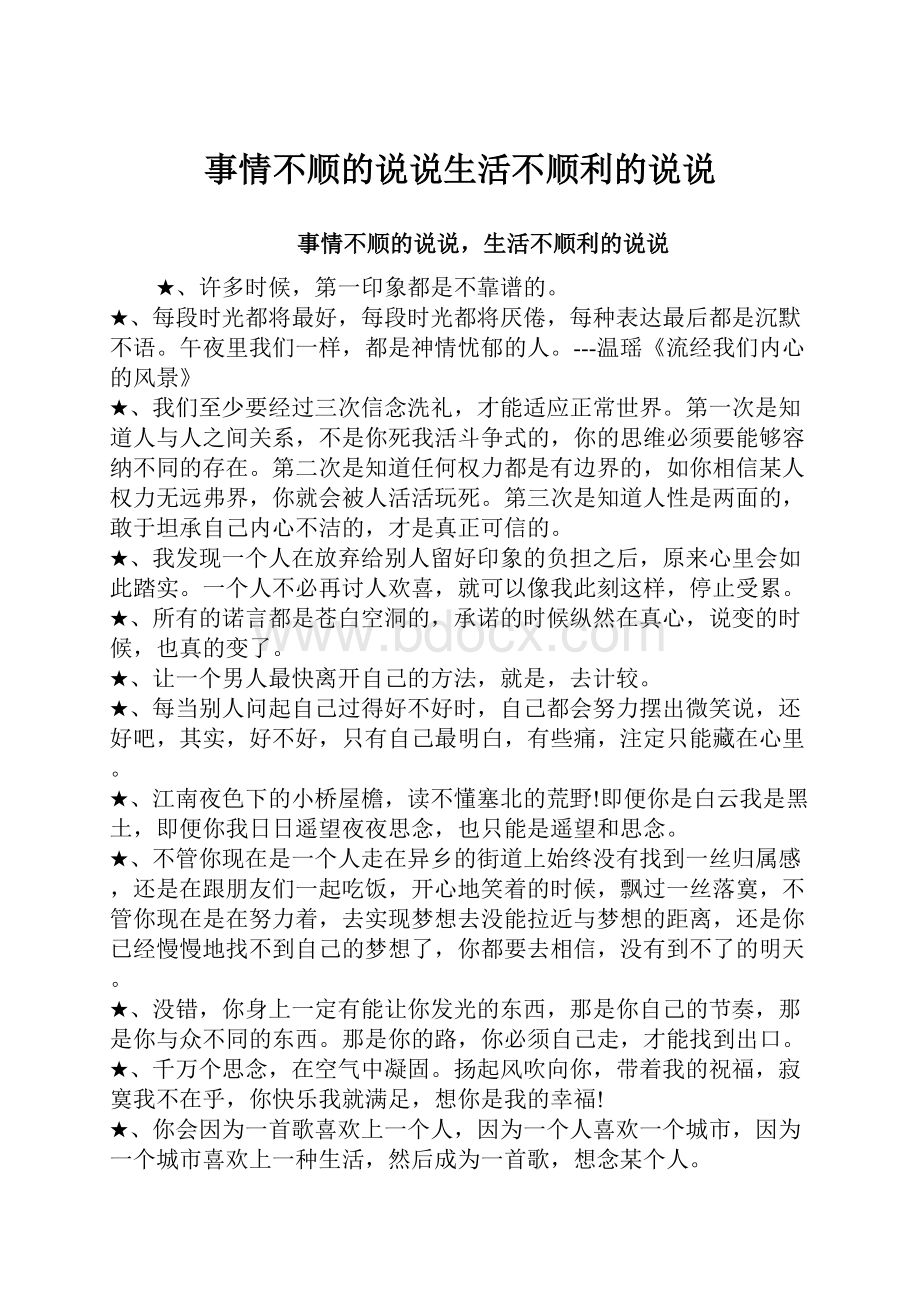 事情不顺的说说生活不顺利的说说.docx