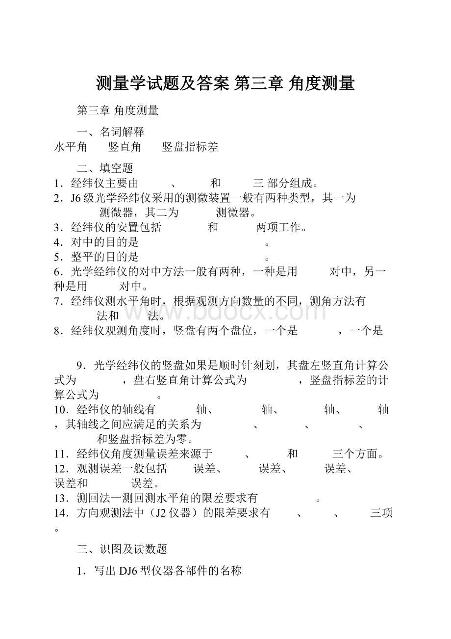 测量学试题及答案 第三章 角度测量.docx_第1页