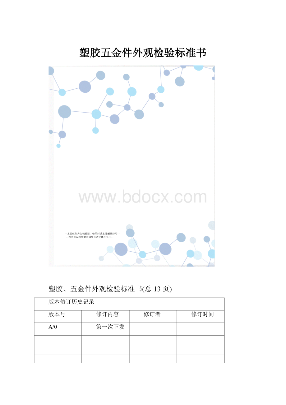 塑胶五金件外观检验标准书.docx