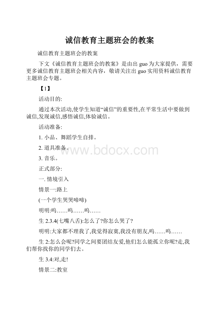 诚信教育主题班会的教案.docx