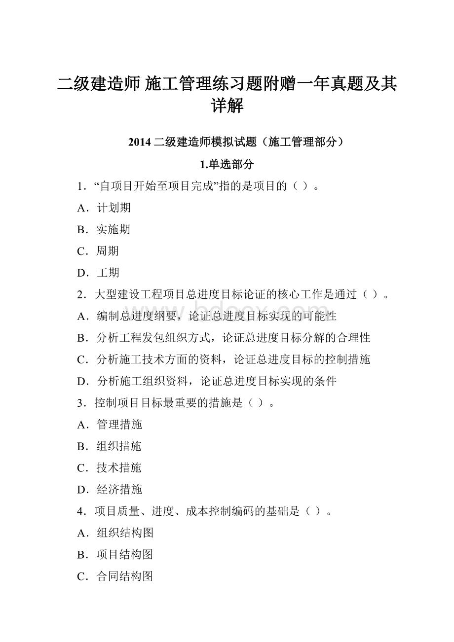 二级建造师 施工管理练习题附赠一年真题及其详解.docx_第1页