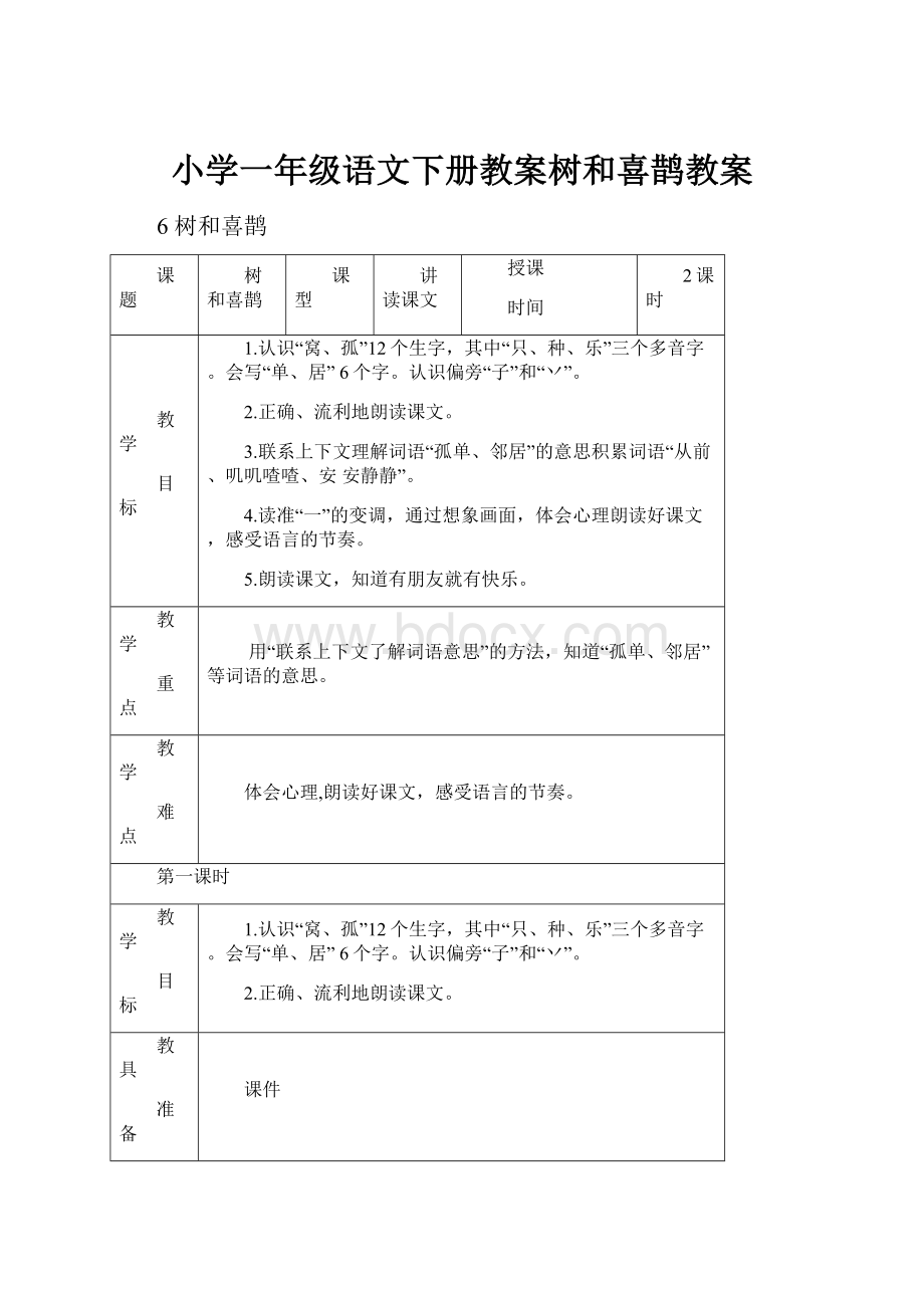 小学一年级语文下册教案树和喜鹊教案.docx_第1页