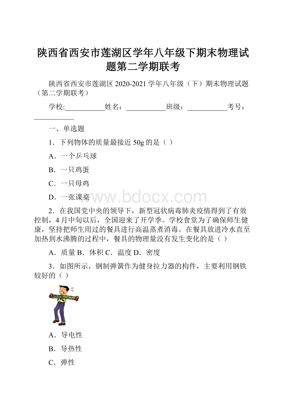 陕西省西安市莲湖区学年八年级下期末物理试题第二学期联考.docx