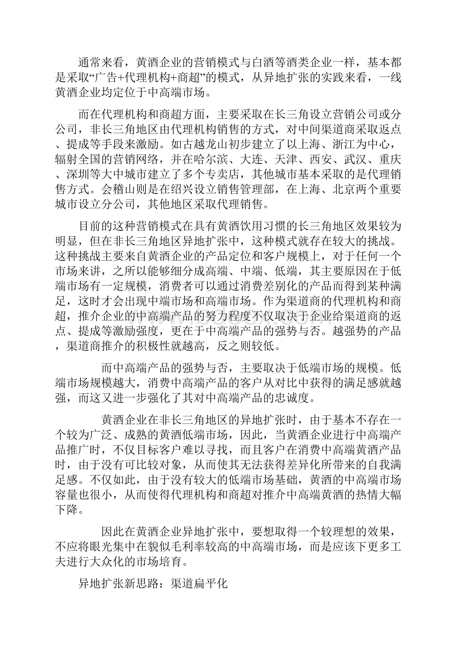 古越龙山及黄酒营销渠道异地化分析.docx_第2页