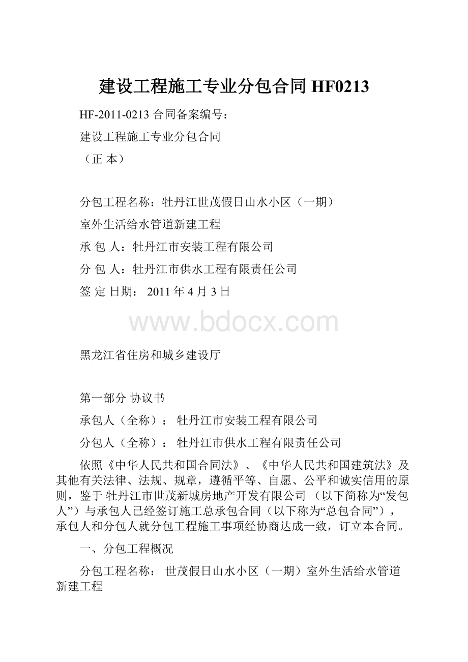 建设工程施工专业分包合同HF0213.docx