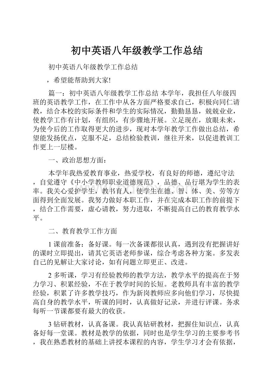 初中英语八年级教学工作总结.docx