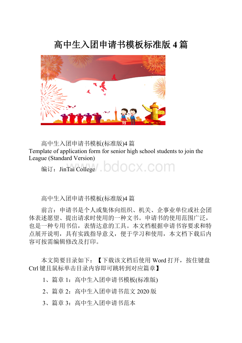 高中生入团申请书模板标准版4篇.docx