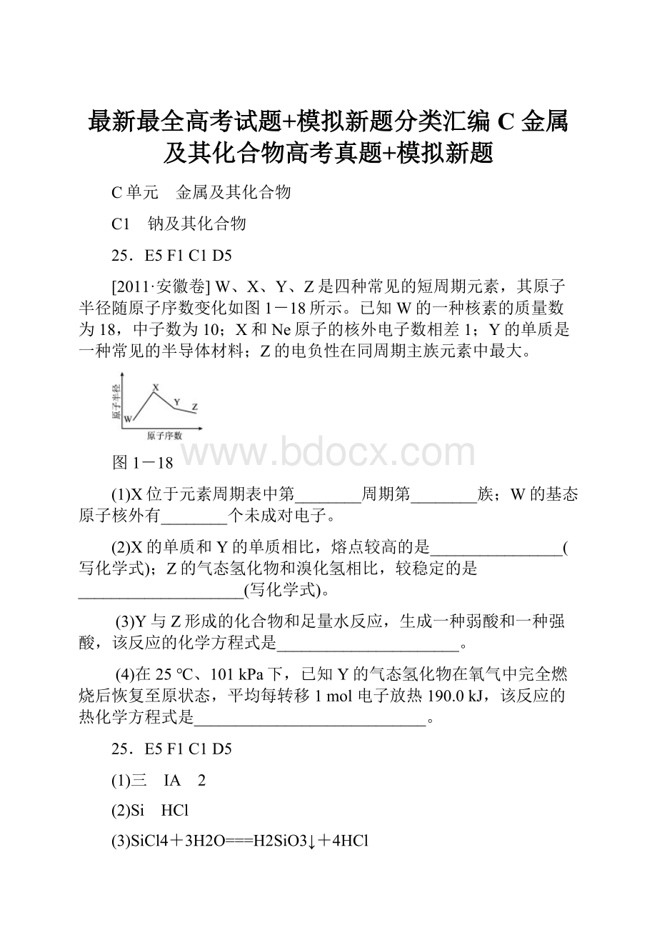 最新最全高考试题+模拟新题分类汇编C 金属及其化合物高考真题+模拟新题.docx