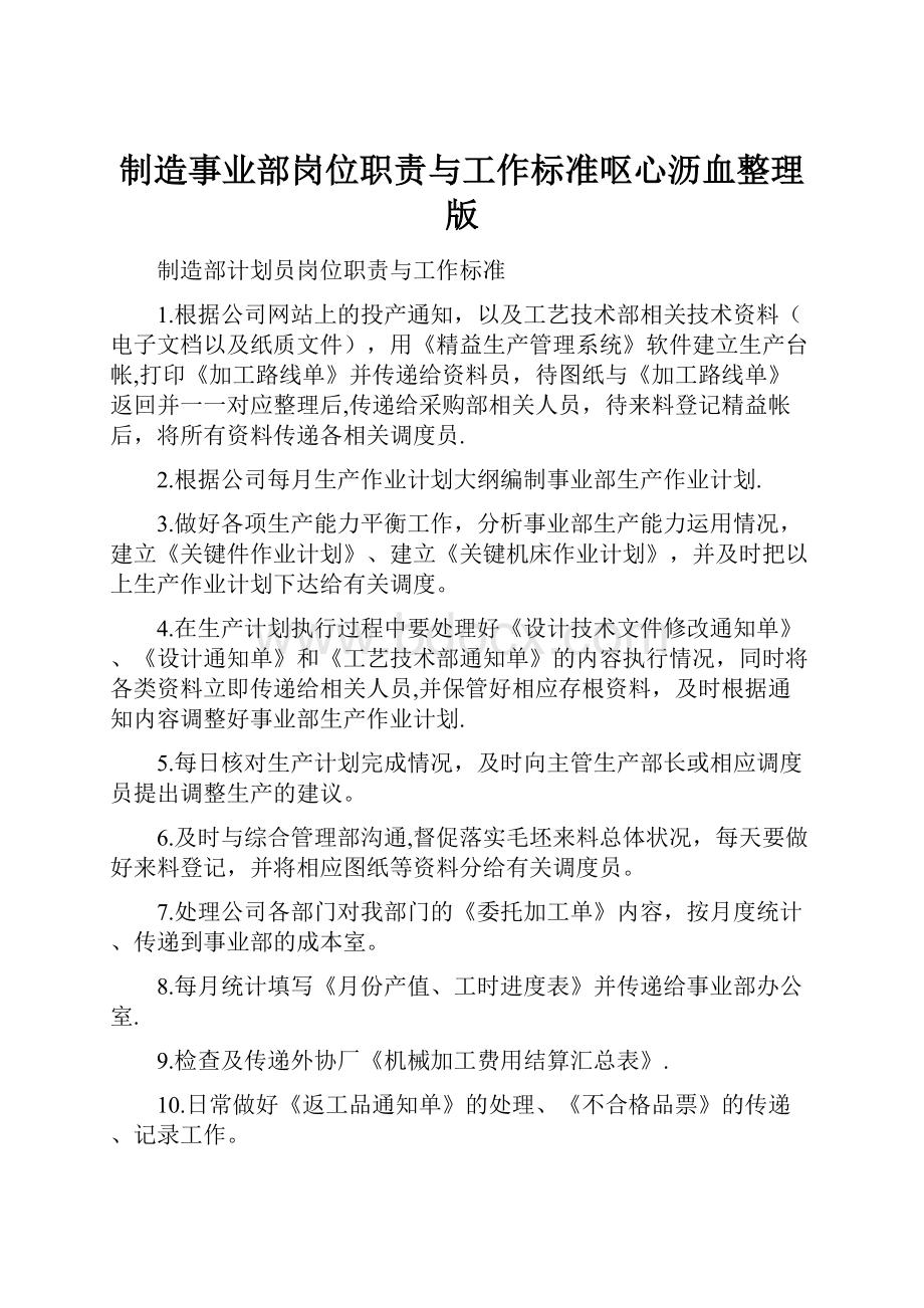 制造事业部岗位职责与工作标准呕心沥血整理版.docx