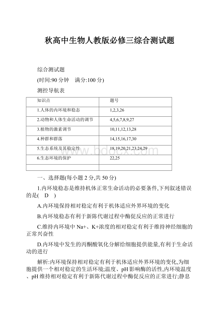 秋高中生物人教版必修三综合测试题.docx