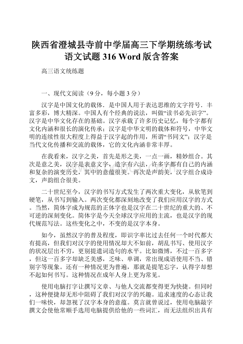 陕西省澄城县寺前中学届高三下学期统练考试语文试题316 Word版含答案.docx