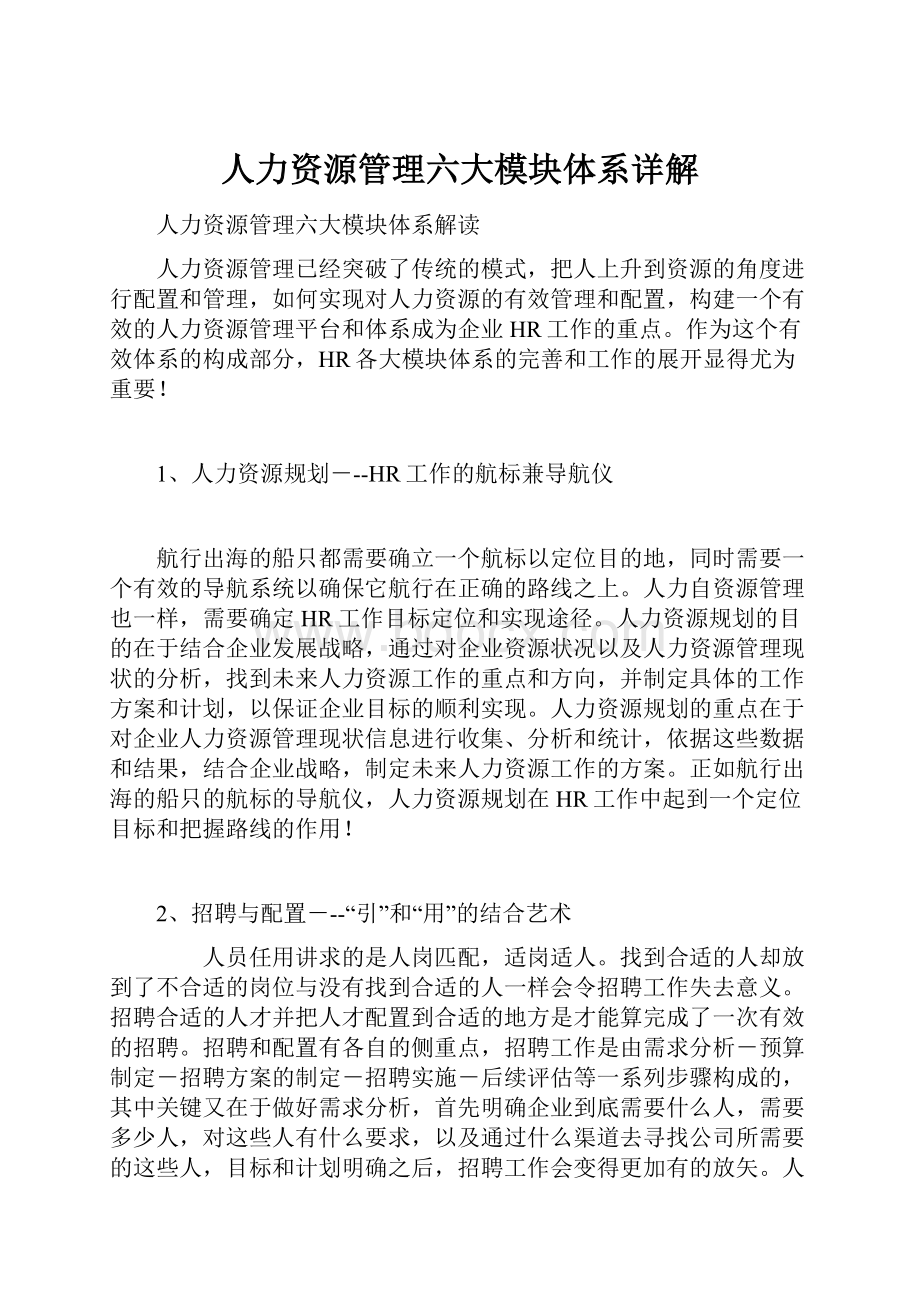 人力资源管理六大模块体系详解.docx