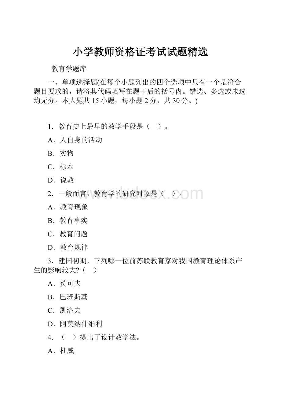 小学教师资格证考试试题精选.docx_第1页