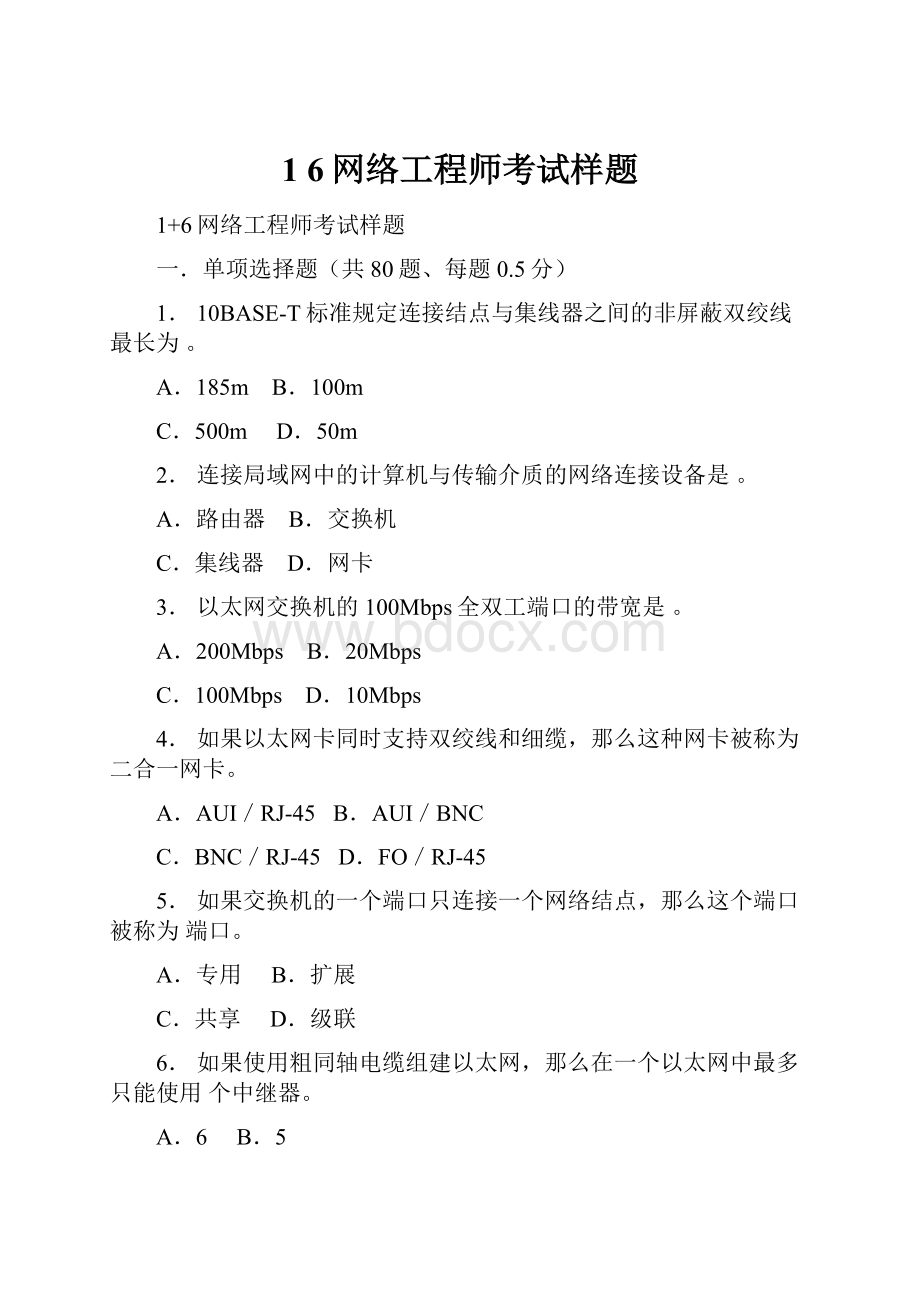 1 6网络工程师考试样题.docx