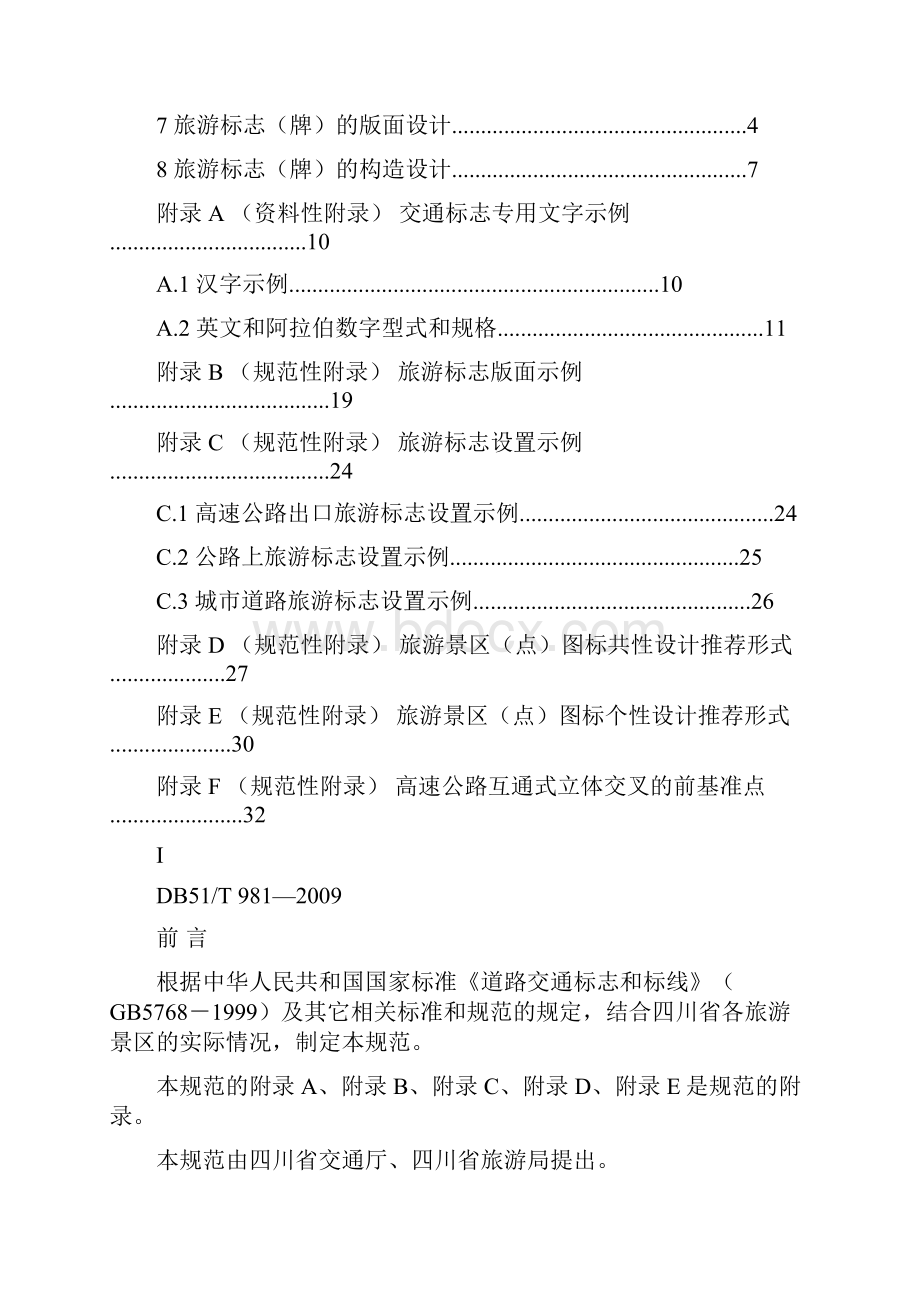 四川省旅游局标志标牌设置标准试行 川旅发 26号.docx_第2页