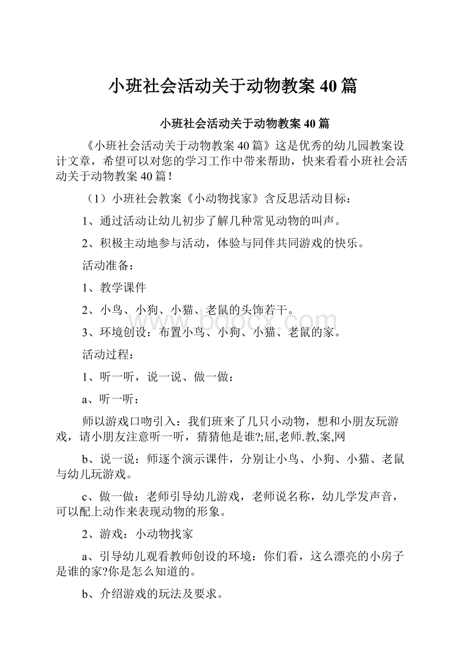 小班社会活动关于动物教案40篇.docx_第1页