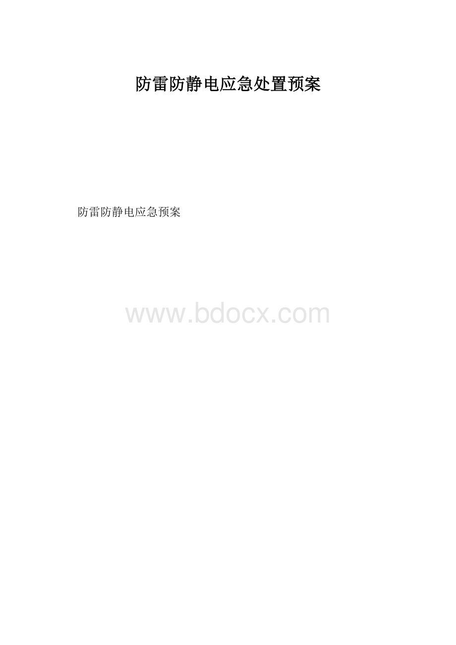 防雷防静电应急处置预案.docx