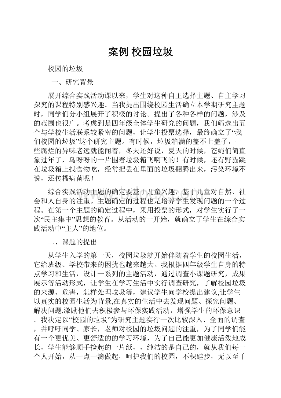 案例 校园垃圾.docx