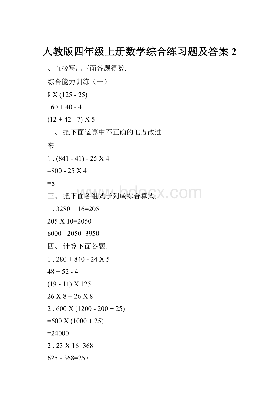 人教版四年级上册数学综合练习题及答案2.docx